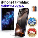 iPhone17 ProMax ガラスフィルム フィルム 保護フィルム docomo au softbank 楽天モバイル simフリー ガラス カバー 耐衝撃 本体 保護 全面吸着 スマホフィルム アイフォン17 プロマックス 液晶 画面 ケース 干渉しない 指紋 防止 透明 クリア