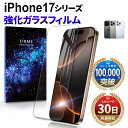 iPhone17 iPhone17 Pro iPhone17 ProMax ガラスフィルム フィルム 保護フィルム docomo au softbank 楽天モバイル simフリー ガラス カバー 耐衝撃 本体 保護 全面吸着 スマホフィルム アイフォン17 液晶 画面 ケース 干渉しない 透明 クリア