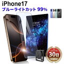 【99%カット】 iPhone17 ガラスフィルム ブルーライトカット フィルム 全面保護 docomo au softbank 楽天モバイル simフリー ブルーライト UVカット 99% iPhone17 本体 保護 強化ガラス 10H ガイド 透明 ブルーライトガラスフィルム