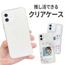 【15%OFF券配布】推し活 推し活 ケース 推し活 スマホケース 推し活 ケース iphone 推し活 プレゼント 推し活 収納 ケース 推し活 グッズ プレゼント 推し活 グッズ 大人 おしゃれ 推し活 カード ハンドメイド クリア iphoneケース フォト