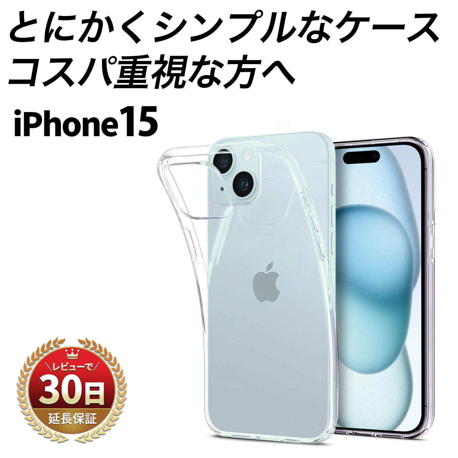 【とにかくシンプル コスパ重視】iPhone 15 ケース 