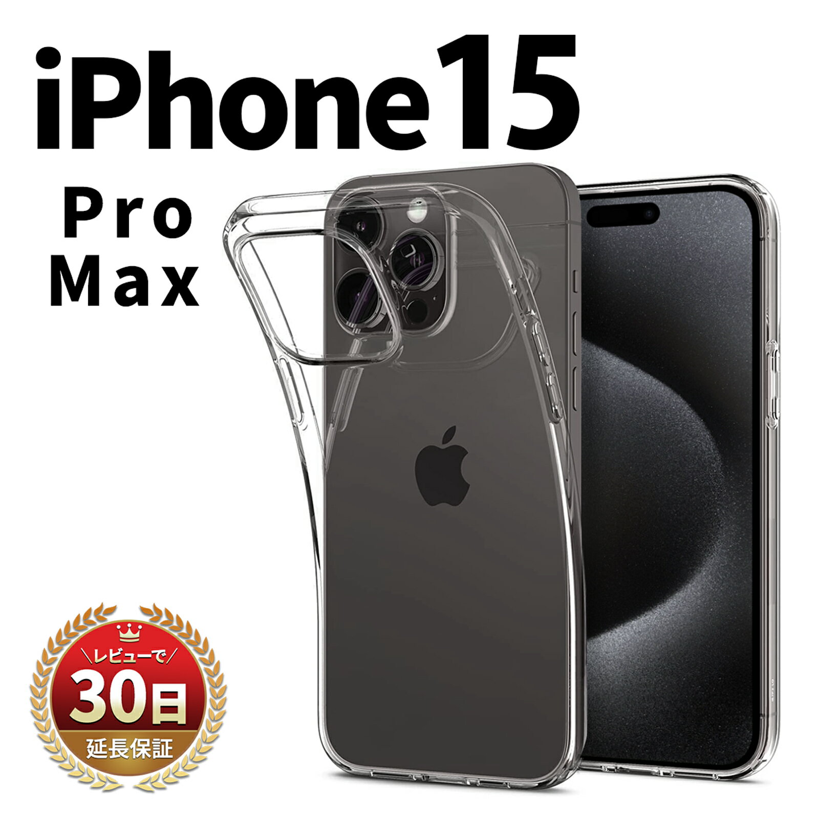 樂天商城 - iPhone 15 Pro Max ケース カバー クリアケース 本体 保護 耐衝撃 アイフォン 15 プロ マックス TPU 薄型 薄い 軽量 スリム シンプル 軽い 守る 衝撃吸収 高透明 アレンジ 人気 オリジナル 傷防止 グリップ 透明 クリア