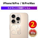 【15%OFF券配布】【2枚入り】 iPhone 16 Pro カメラ保護 iPhone16Pro カメラカバー 保護フィルム カメラレンズカバーカメラ保護カバ...