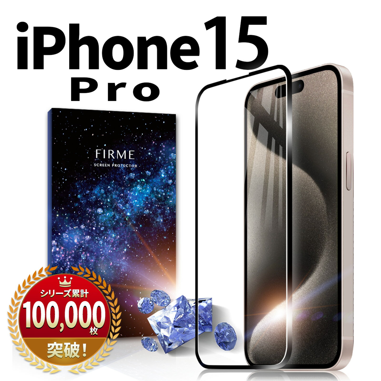 【1枚あたり550円】 iPhone 15 Pro ガラスフィルム フィルム 保護フィルム ガラス カバー アイフォン15 プロ 耐衝撃 本体 保護 全面吸着 2.5D 平面設計 スマホフィルム 守る 強い 液晶 画面 ケースに干渉しない 指紋 防止 ブラック 2枚入