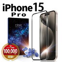 iPhone 15 Pro ガラスフィルム フィルム 保護フィルム ガラス カバー アイフォン15 プロ 耐衝撃 本体 保護 全面吸着 2.5D 平面設計 スマホフィルム 守る 強い 液晶 画面 ケースに干渉しない 指紋 防止 ブラック 2枚入