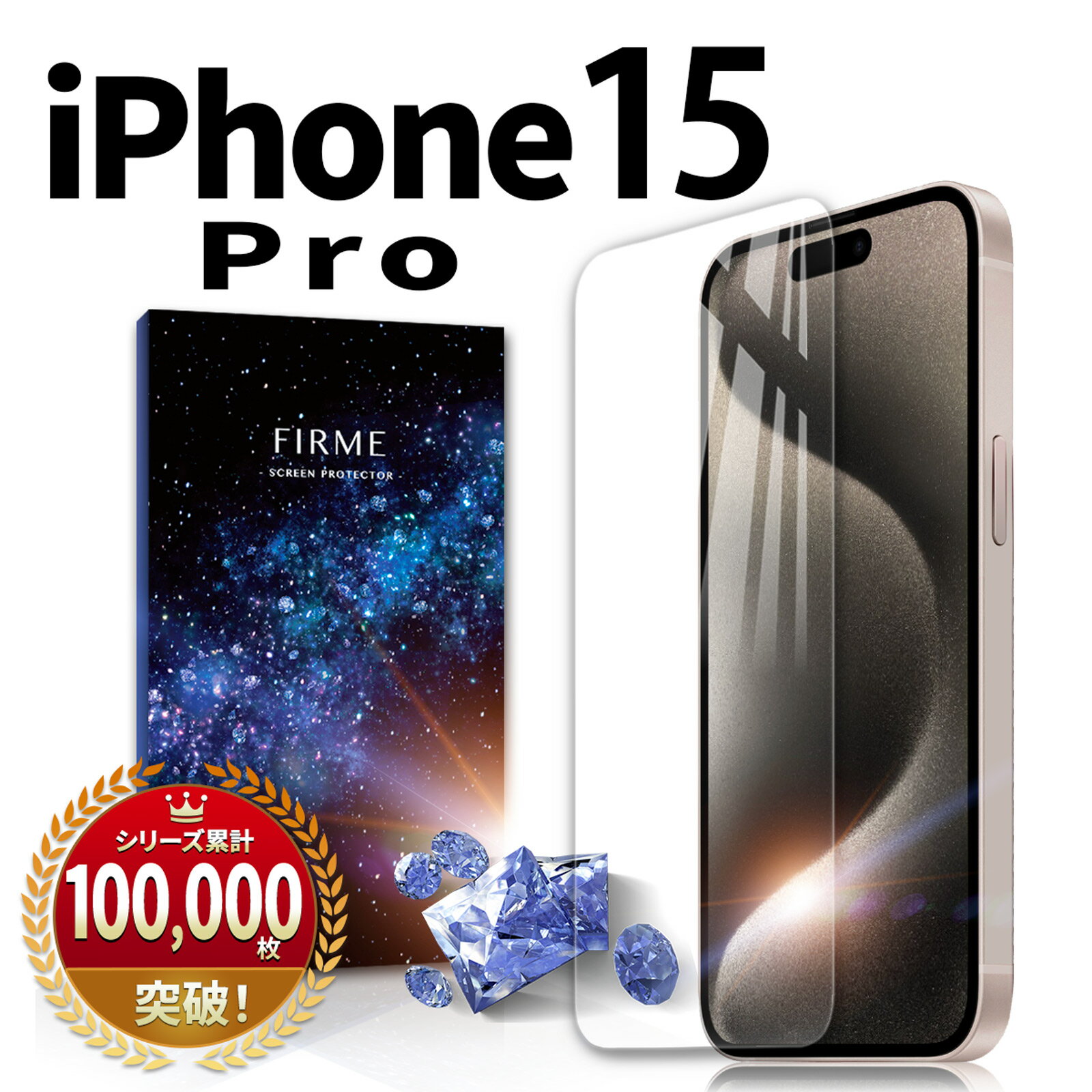 iPhone 15 Pro ガラスフィルム フィルム 保護フィルム ガラス カバー アイフォン15 プロ 耐衝撃 本体 保護 全面吸着 2.5D 平面設計 スマホフィルム 守る 強い 液晶 画面 ケースに干渉しない 指紋 防止 透明 クリア