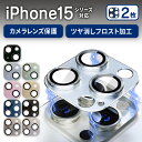 【2枚セット】 iphone15 pro カメラカバー iPhone15 カメラ レンズ 保護フィルム ガラス フィルム シール カメラレンズカバー カメラ保護...