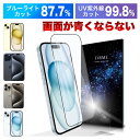 【ブルーライト87.7 カット】iphone 15 ガラスフィルム ガラスフィルム 保護フィルム 保護 ブルーライトカット iphone 15 Pro 15 Pro max plus 全面保護 クリア フィルム UV ブルーライト カット さらさら 透明