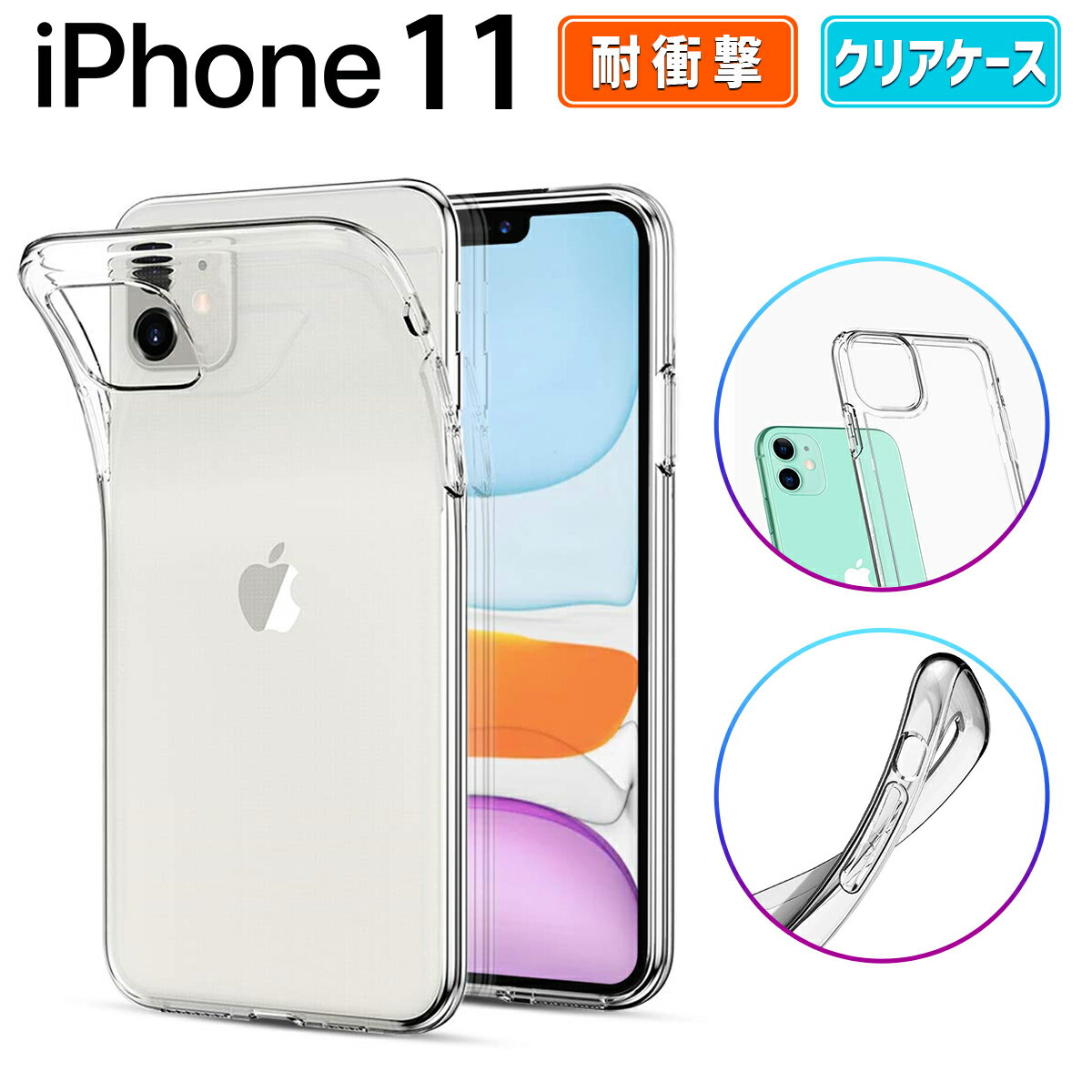 iPhone 11 クリア ケース カバー iPhone11 スマホケース case シリコン ワイヤレス 背面クリア simフリー おしゃれ かわいい 保護 耐衝撃 衝撃 吸収 指紋防止 Softbank au docomo SIMフリー TPU 薄型 軽量 衝撃防止 カバー アレンジ 傷防止 透明 クリア