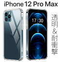 iPhone 12 Pro Max iPhone12 ProMax 兼用 クリアケース 透明ケース スマホケース 保護 耐衝撃 6.7インチ ハンドメイド 手作り オリジナル Softbank au docomo TPU 薄型 軽量 アレンジ 傷防止クリア