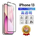 【1枚あたり550円】 iPhone 13 ガラスフィルム 保護フィルム 全面 ガラス 保護 スマホ フィルム 6.1インチ カバー アイフォン 全面吸着 液晶 画面 指紋 割れ 防止 衝撃 2.5D 強化 Softbank au docomo 透明 クリア ブラック 2枚入り