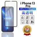 【15%OFF券配布】iPhone 13 Pro ガラスフィルム 保護フィルム 全面 ガラス 保護 スマホ フィルム 6.1インチ カバー アイフォン13プロ 全面吸着 液晶 画面 指紋 割れ 防止 衝撃 2.5D 強化 Softbank au docomo 透明 クリア ブラック 2枚入り