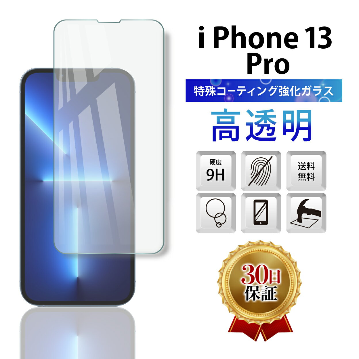 iPhone 13 Pro ガラスフィルム 保護フィルム 全面 ガラス 保護 スマホ フィルム 6.1インチ カバー アイフォン13プロ 全面吸着 液晶 画面 指紋 割れ 防止 衝撃 2.5D 強化 Softbank au docomo 透明 クリア