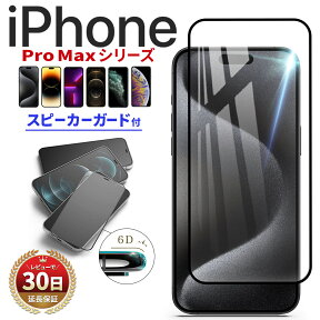 【スピーカーガード】 iPhone 15 Pro Max フィルム スピーカー ガード iPhone 14 13 Pro Max 12 Pro Max 11 Pro Max XS Max 対応 フルカバー 全面保護 ガラス 画面シート 液晶保護 防塵 黒