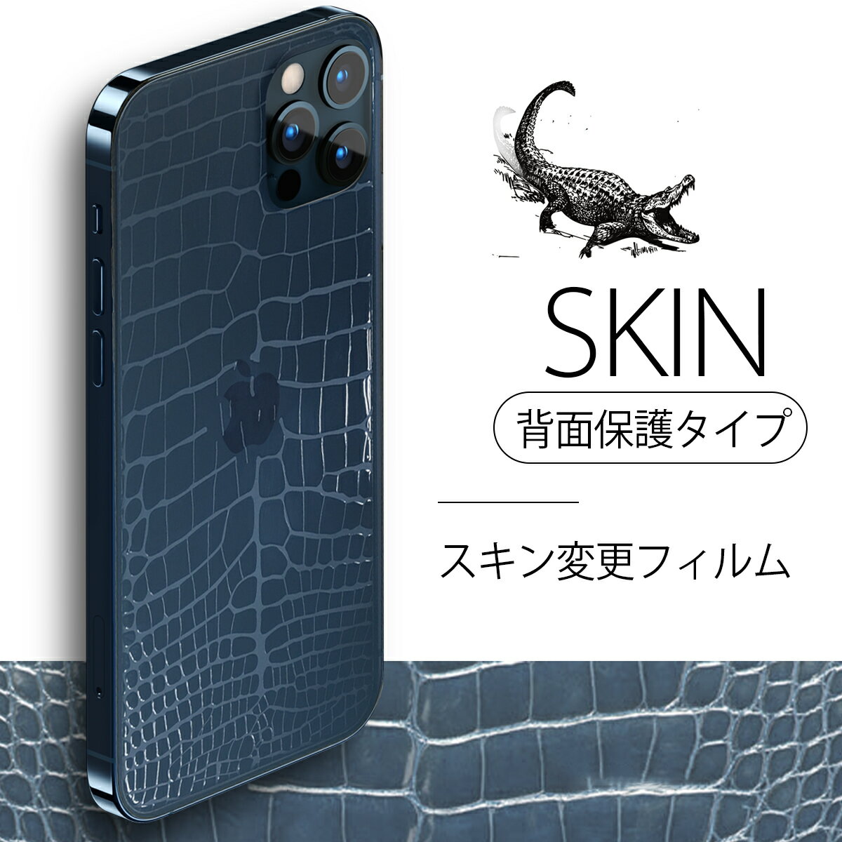 iPhone 12 11 スキンシール 背面保護 フィルム 背面ガード スキン変更 クロコ 2021 新モデル 保護 シート ケースに干渉しない 新設計 指紋 キズ防止 クリアケースや ケース不要な人に 2枚セット