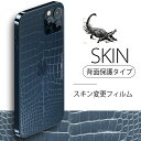 【15%OFF券配布】【裸派の人に】iphone 背面 シール iPhone 12 11 スキンシール 背面保護 フィルム 背面ガード スキン変更 クロコ 保護 シート ケースに干渉しない 新設計 指紋 キズ防止 クリアケースや ケース不要な人に 2枚セット