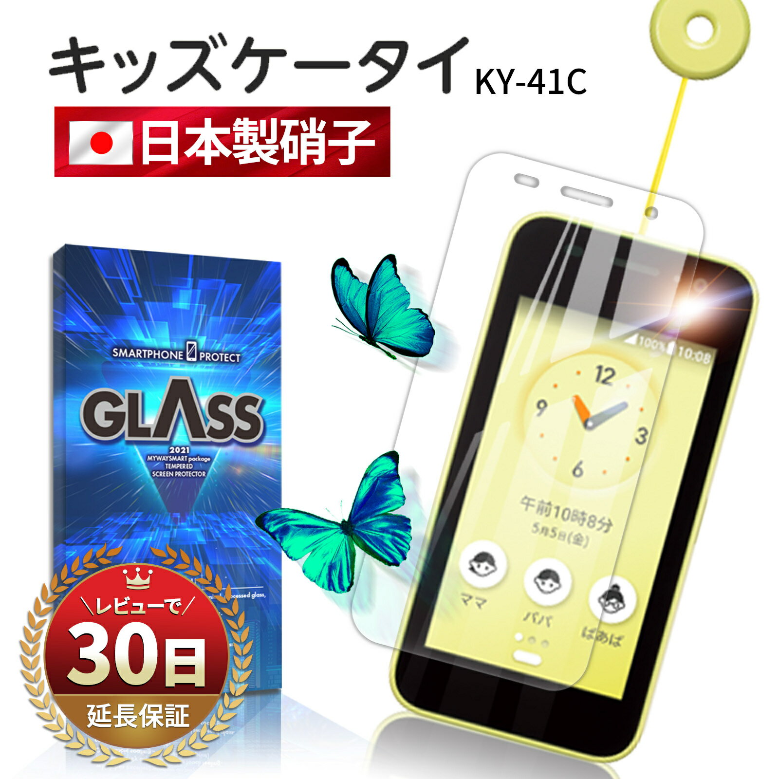 キッズケータイ KY-41C フィルム カバー ガラスフィルム docomo 保護フィルム 液晶保護 画面保護 ガラス キッズ携帯 キッズスマホ 高透明 耐衝撃 指紋防止 京セラ KY41C 透明 ドコモ 子ども 子供 液晶 画面 指紋 割れ 防止 衝撃 吸収 滑らか 全面吸着 クリア