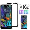 LG K50 ガラス フィルム 全面吸着 2.5D Softbank スマホ 保護フィルム SIMフリー 液晶 画面 指紋 割れ 防止 衝撃 吸収 滑らか タッ...