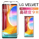 【15%OFF券配布】LG VELVET ガラス フィルム 淵面吸着 3D 保護フィルム docomo L-52A 液晶 画面 指紋 割れ 防止 クリア 黒