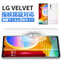 LG VELVET L-52A ベルベット ドコモ スマートフォン フィルム スマホ 全面 保護 指紋認証 対応 ケースに干渉しない 割れない TPU ウレタンフィルム Flex 3D クリア 透明 2枚