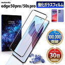 【15%OFF券配布】motorola edge 50 pro フィルム edge 50s pro ガラスフィルム ガラス 飛散防止 フィルム 保護フィルム 画面保護 耐衝撃 淵面吸着 3D 曲面 高光沢 気泡 指紋 防止 10H モトローラ エッジ 50 プロ 50s XT2403-4 XT2403-5 softbank 液晶 ブラック
