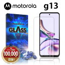 【15%OFF券配布】motorola moto g13 ガラスフィルム モトローラ SIMフリー 全面吸着 2.5D 平面設計 スマホ ガラス 保護 フィルム 液晶 画面 指紋 割れ 防止 衝撃 透明 クリア
