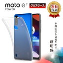 【15%OFF券配布】motorola moto e7 power クリアケース モトローラ モト パワー スマホ ケース TPU 耐衝撃 衝撃吸収 傷防止 グリップ カバー 薄型 スリム 透明 クリア