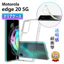 【10 OFF券配布】Motorola edge 20 5G クリアケース モトローラ エッジ20 XT2143-1 スマホ ケース TPU 耐衝撃 衝撃吸収 傷防止 グリップ カバー 薄型 軽量 軽い スマホケース シンプル 透明 クリア