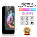 【15%OFF券配布】Motorola edge 20 fusion 5G ガラスフィルム 保護フィルム モトローラ エッジ 20 フュージョン 5G カバー SIMフリー 全面吸着 2.5D 平面設計 スマホフィルム 液晶 画面 指紋 割れ 防止 衝撃 透明 Clear クリア