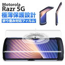 Motorola Razr 5G フィルム スマホ 全面 保護 モトローラ 折り畳み 対応 ケースに干渉しない 割れない TPU ウレタンフィルム Flex 3D クリア 透明 2枚