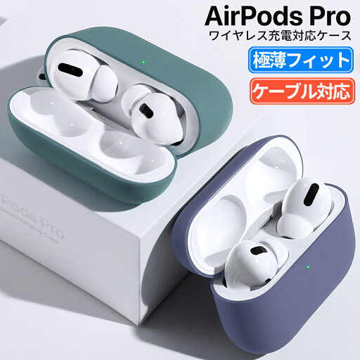 AirPods Pro カバー 薄 本体カバー エアポッズ プロ ケース シリコン Qi 対応 おしゃれ イヤホン 耐衝撃 シンプル ソフトケース アップル イヤホンケース アクセサリー AirPods Pro カバー 薄 本体カバー エアポッズ プロ ケース シリコン Qi 対応 おしゃれ イヤホン 耐衝撃 シンプル ソフトケース アップル イヤホンケース アクセサリー