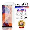 OPPO A73 ガラスフィルム 画面 保護 スマホ フィルム 楽天モバイル LINEモバイル SIMフリー スマホ 2.5D 全面 吸着 気泡ゼロ オッポ SIMフリー 液晶 クリア