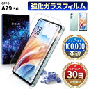 【15%OFF券配布】oppo a79 フィルム ガラスフィルム 保護フィルム オッポ 楽天モバイル CPH2557 Ymobile A303OP ワイモバイル simフリー フィルム 全面吸着 2.5D 平面 スマホフィルム ケース 干渉しない カバー 守る 強い 液晶 画面 強化ガラス 指紋 防止 透明 クリア