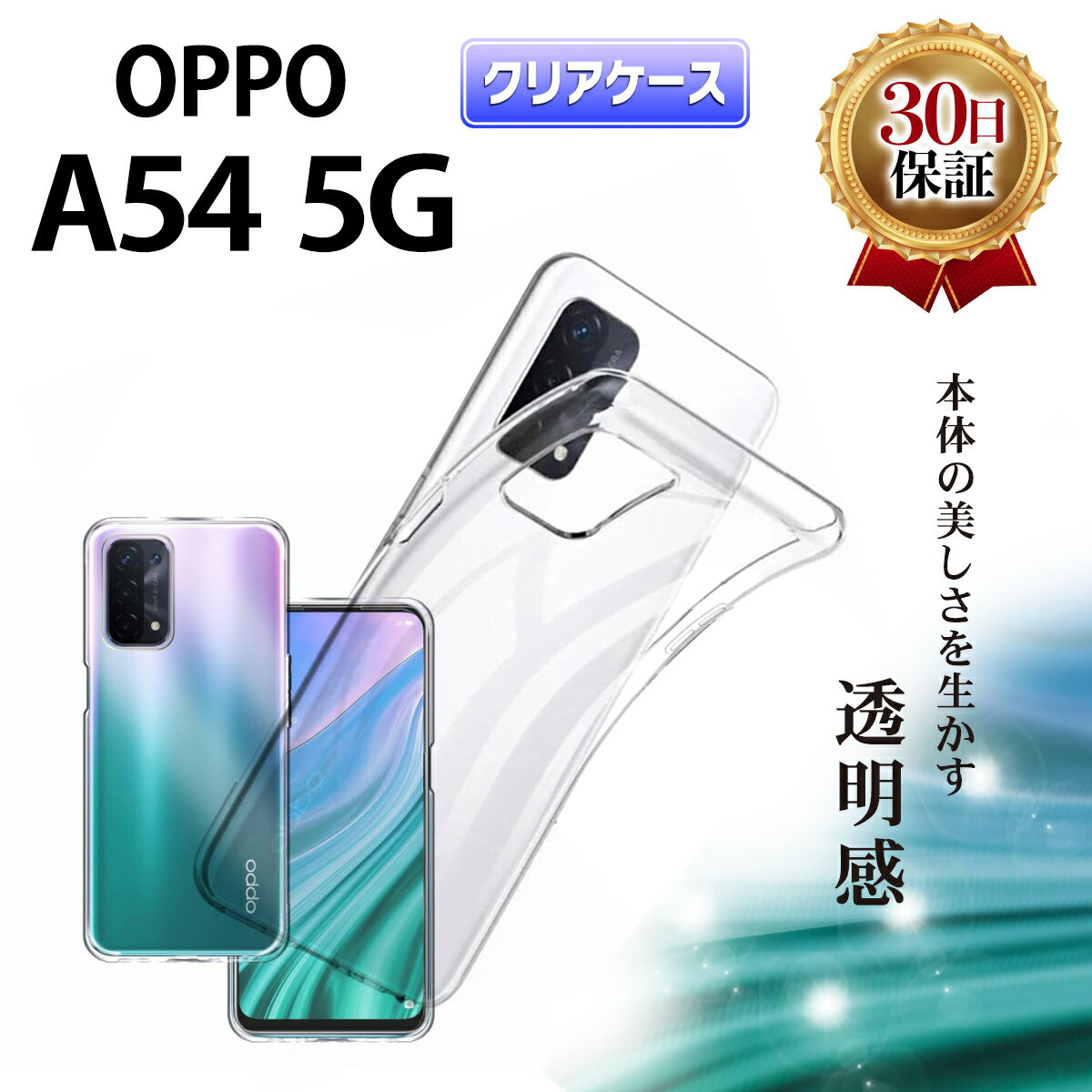 OPPO A54 5G クリアケース オッポ au OPG02 スマホ ケース UQモバイル TPU 耐衝撃 衝撃吸収 傷防止 グリップ カバー 薄型 軽量 スマホケース シンプル 透明 クリア