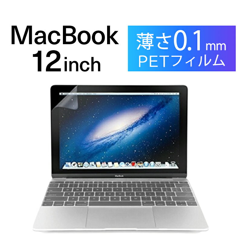Apple MacBook 12 インチ マックブック フィルム 液晶 画面 保護 画面フィルム 保護フィルム Retina ディスプレイ 対応 コーティング ...