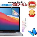 MacBook air pro 全面保護 フィルム mac book 液晶 保護フィルム Mac Book 本体 や ケース に干渉しない シート 指紋防止 マ...