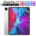 【15%OFF券配布】ブルーライトカット iPad Pro 11 アイパッド フィルム ケースに干渉しない 画面 保護 薄型 子供 勉強 疲れ目軽減 アイパッド...