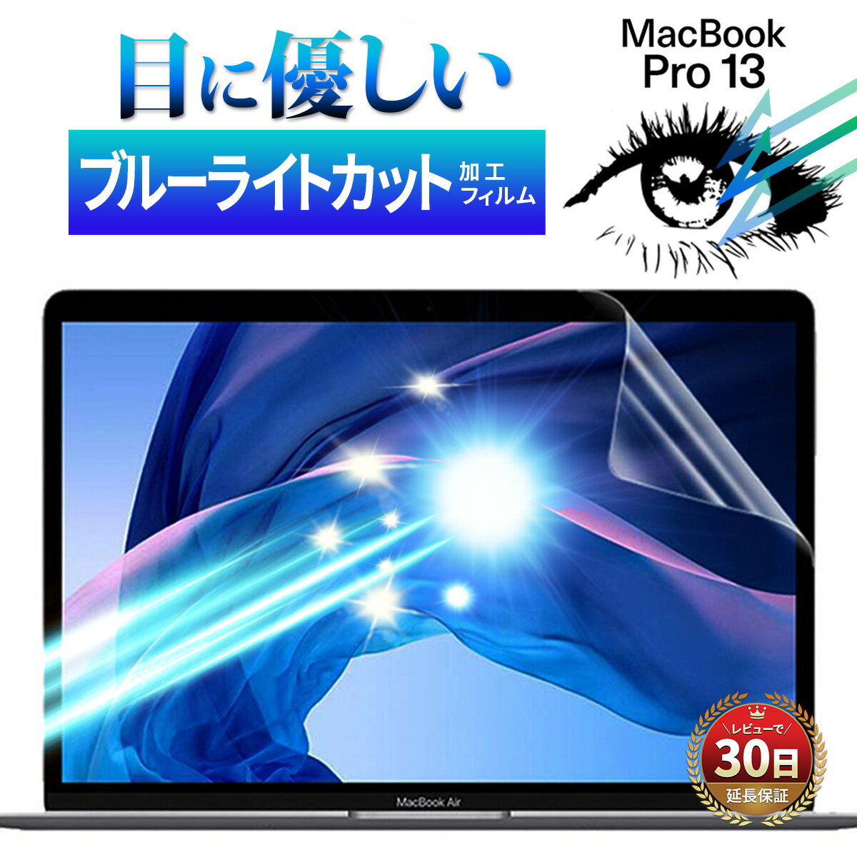Apple MacBook Pro 13 マックブック プロ ブルーライトカット フィルム 2016 - 2020 年 A1706 A1708 A1989 A2159 A2338 デスク ワーク 液晶 画面 保護 画面フィルム 保護フィルム 指紋 スクラッチ 防止 HD クリア 透明