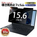 パソコン 15.6 フィルム 覗きみ防止フィルム 覗き見 防止 15.6インチ マグネット リバーシブル ノートパソコン 16:9 クリア アンチグレア 覗き見...