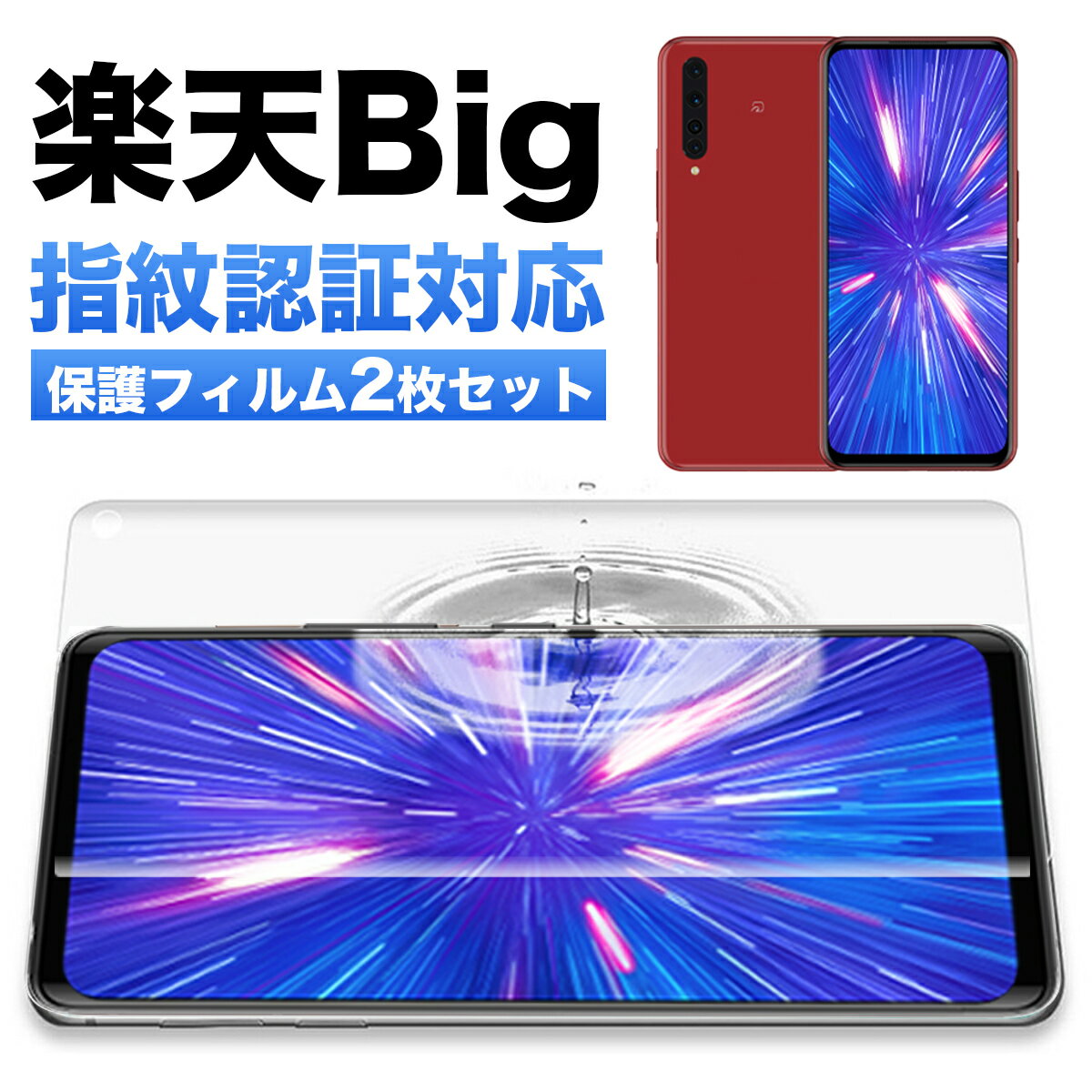 【50％OFF券配布】楽天 BIG 楽天ビッグ フィルム 指紋認証 保護フィルム TPU ギャラクシ ...