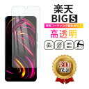 楽天 BIG S フィルム ガラスフィルム 楽天ビッグ 全面 保護 透明 保護フィルム 強化ガラス スマホ Glass 滑らか クリア