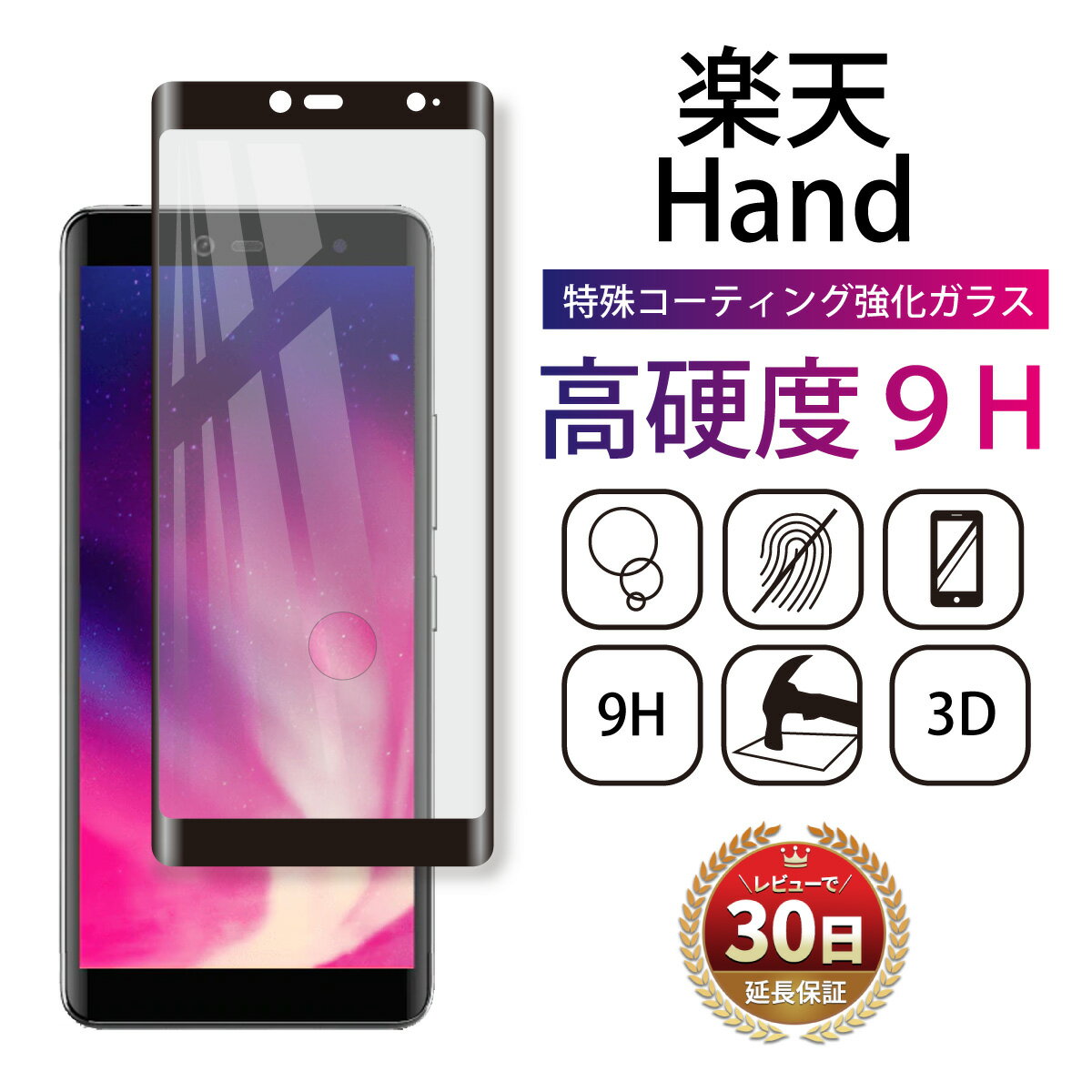 楽天 ハンド Hand 5G フィルム ガラスフィルム 楽天hand 楽天ハンド 5G 全面 保護 保護フィルム 強化 ガラスフィルム Face ID スマートフォン フルカバー Glass 湾曲 滑らか すべる 3D 9H 感度 良好 透明 クリア 黒 BLACKのサムネイル