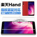 【2枚入り/指紋認証対応 】 楽天ハンド フィルム Rakuten Hand フィルム 楽天 ハンド 5g 保護フィルム Rakuten BIG 楽天ビッグ 画面保護 Rakuten mini 全面 吸着 3D 手帳型 ケース エッジ 保護シート クリア 2枚入 透明 ガード 透明 ガード