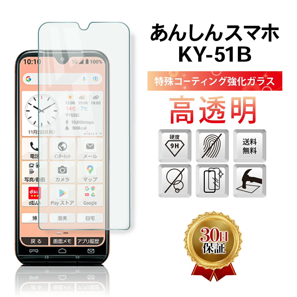 あんしんスマホ ky-51b フィルム 本体 保護 ガラス フィルム カバー 安心スマホ ドコモ docomo 耐衝撃 京セラ 2.5D スマホフィルム ケースに干渉しない シニア 高齢者 透明 クリア