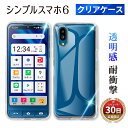 【15%OFF券配布】シンプルスマホ6 ケース ソフトバンク TPU カバー クリアケース A201SH シャープ シンプルスマホ6ケース SoftBank S...