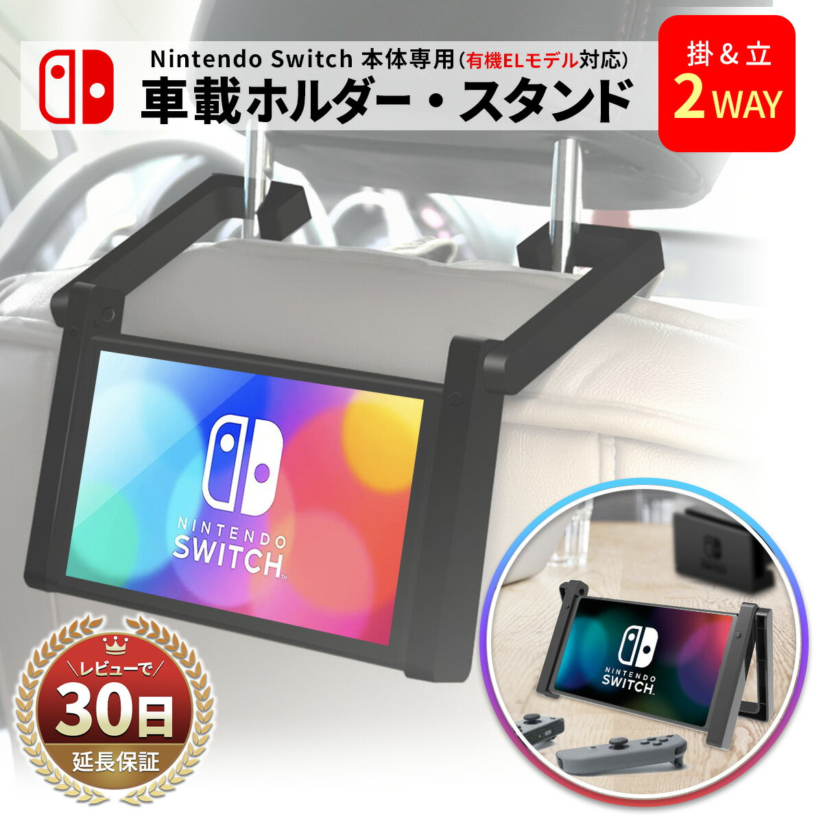 Nintendo Switch 本体 専用 車載 ホルダー 車載スタンド 卓上スタンド スイッチスタンド 車 ジョイコン 任天堂スイッチ 有機EL スイッチ本体に使える 車 Switch 取付簡単 ドライブ 車内 おでかけ 任天堂スイッチ 本体スタンド Nintendo Switch