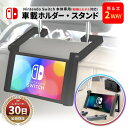 【10 OFF券配布】Nintendo Switch 本体 専用 車載 ホルダー 車載スタンド 卓上スタンド スイッチスタンド 車 ジョイコン 任天堂スイッチ 有機EL スイッチ本体に使える 車 Switch 取付簡単 ドライブ 車内 おでかけ 任天堂スイッチ 本体スタンド Nintendo Switch