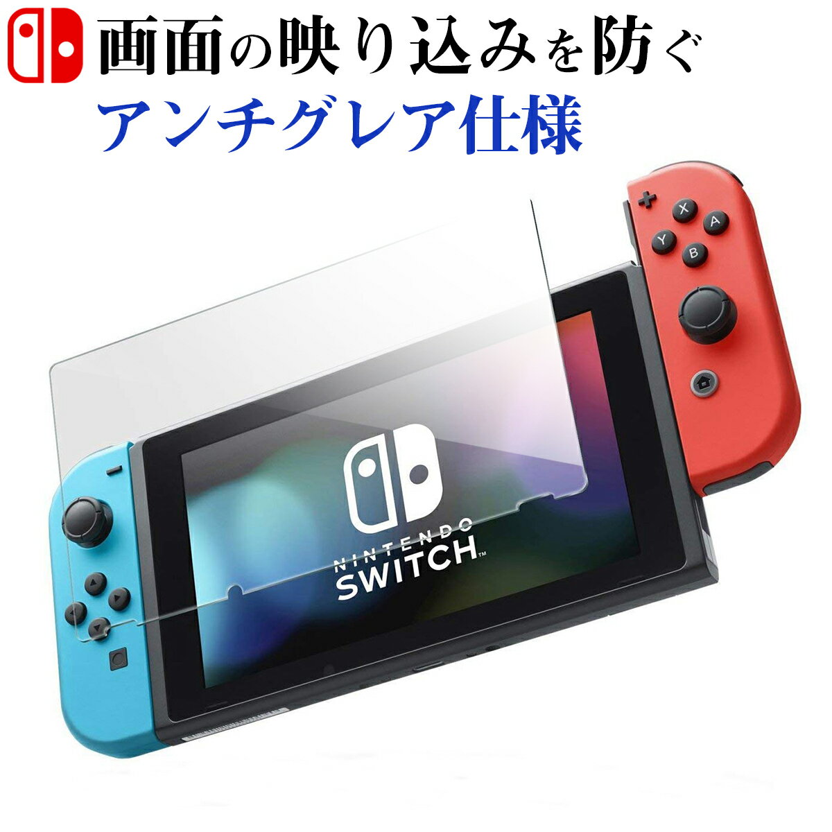 ニンテンドースイッチ Nintendo Switch / Switch lite 本体 スイッチ スイッチライト ガラスフィルム アンチグレア 保護フィルム ガラス 保護 フィルム 反射防止 任天堂 画面保護 飛散防止 自己吸着 クリア