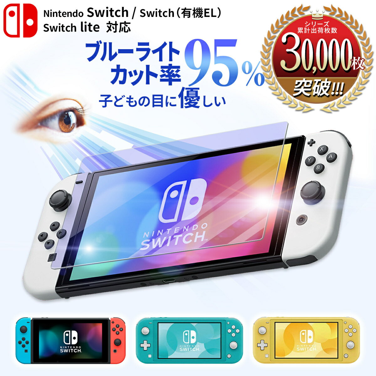 Nintendo Switch ガラスフィルム 強化ガラスフィルム 保護フィルム Switch 有機EL 保護フィルム 本体 フィルム ガラスフィルム ガラス ブルーライト ブルーライトカット95％ 任天堂 スイッチ lite ブルーライトカット さらさら Nintendo Switch 強化 ガラスフィルム