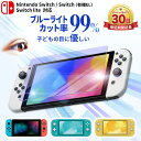 Nintendo Switch ガラスフィルム スイッチ フィルム 保護フィルム ブルーライト カット 99% Switch 有機EL 任天堂 スイッチ 本体 保護 フィルム 液晶保護 ガラス フィルム lite ジョイコン コントローラー ケース OK